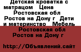 Детская кроватка с матрацом › Цена ­ 1 200 - Ростовская обл., Ростов-на-Дону г. Дети и материнство » Мебель   . Ростовская обл.,Ростов-на-Дону г.